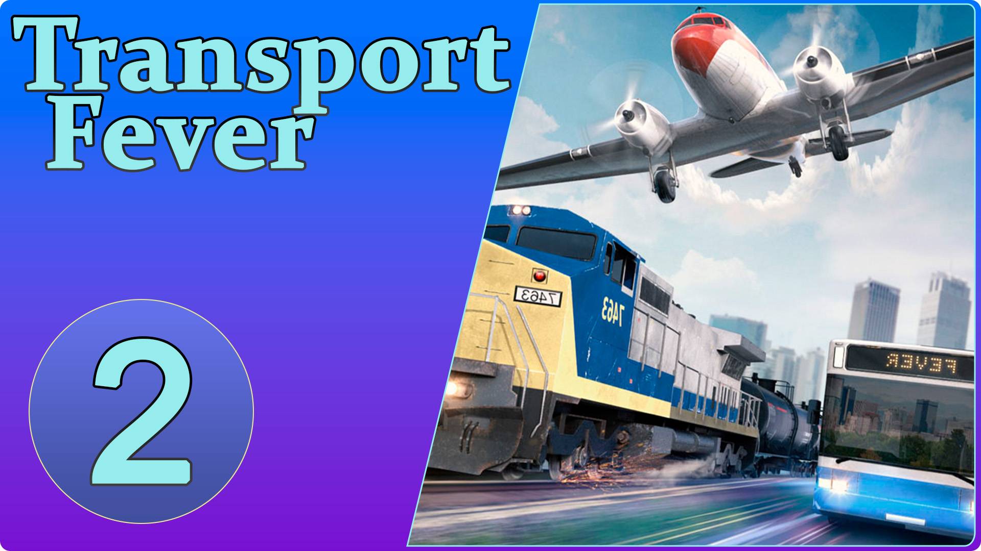 Transport Fever #2 - Железнодорожные перевозки. Формула успеха.