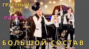 Самый роскошный женский кавер джаз бэнд Ре-Нуар. Re-Noir Live performance