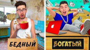 📹 БОГАТЫЙ vs БЕДНЫЙ СТУДЕНТ !