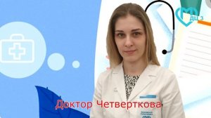 Знакомьтесь, доктор Татьяна Викторовна Четверткова.