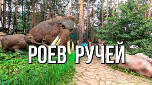 "Роев ручей" - парк флоры и фауны в Красноярске. Один из самых больших зоопарков России!