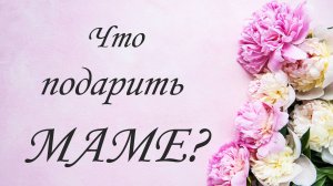 Подарок для мамы своими руками 🎁