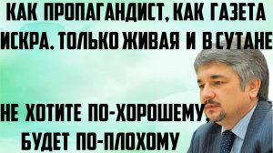 Ищенко: Как пропагандист, как газета Искра, живая и в сутане. Не хотите по-хорошему,будет по-плохому