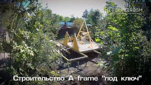Строительство A-frame (А-фрейм) за 60 секунд