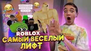 РЖАКА в ЛИФТЕ ПИКМИ в РОБЛОКСЕ 😲► Roblox Лифт Веселья ► РОБЛОКС!