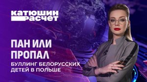 Буллинг белорусских детей в Польше! Почему не реагирует местная полиция и учителя? Катюшин расчет