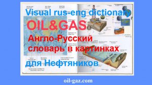 Visual Rus-Eng dictionary oil and gas № 1 - Английский-Русский словарь в картинках для Нефтяников.