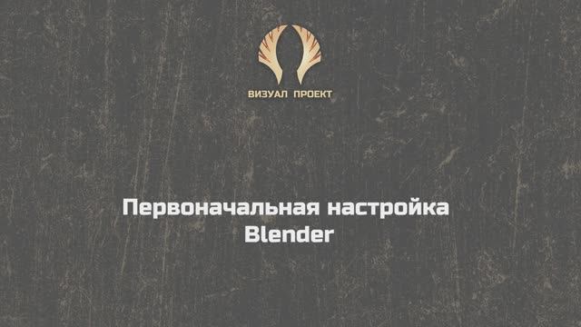 Первоначальная настройка blender