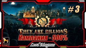 💀💥They Are Billions🏹💥500% - Стрим #3 Прохождение кампании. Их миллиарды! игра стратегия