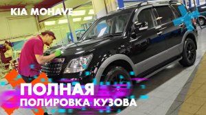 Полная полировка кузова Kia Mohave