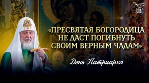 «ПРЕСВЯТАЯ БОГОРОДИЦА НЕ ДАСТ ПОГИБНУТЬ СВОИМ ВЕРНЫМ ЧАДАМ» / ДЕНЬ ПАТРИАРХА