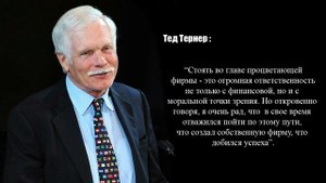 Тед Тернер: 12 правил успеха в Бизнесе!