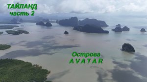 Тайланд (часть 2) - острова Avatar