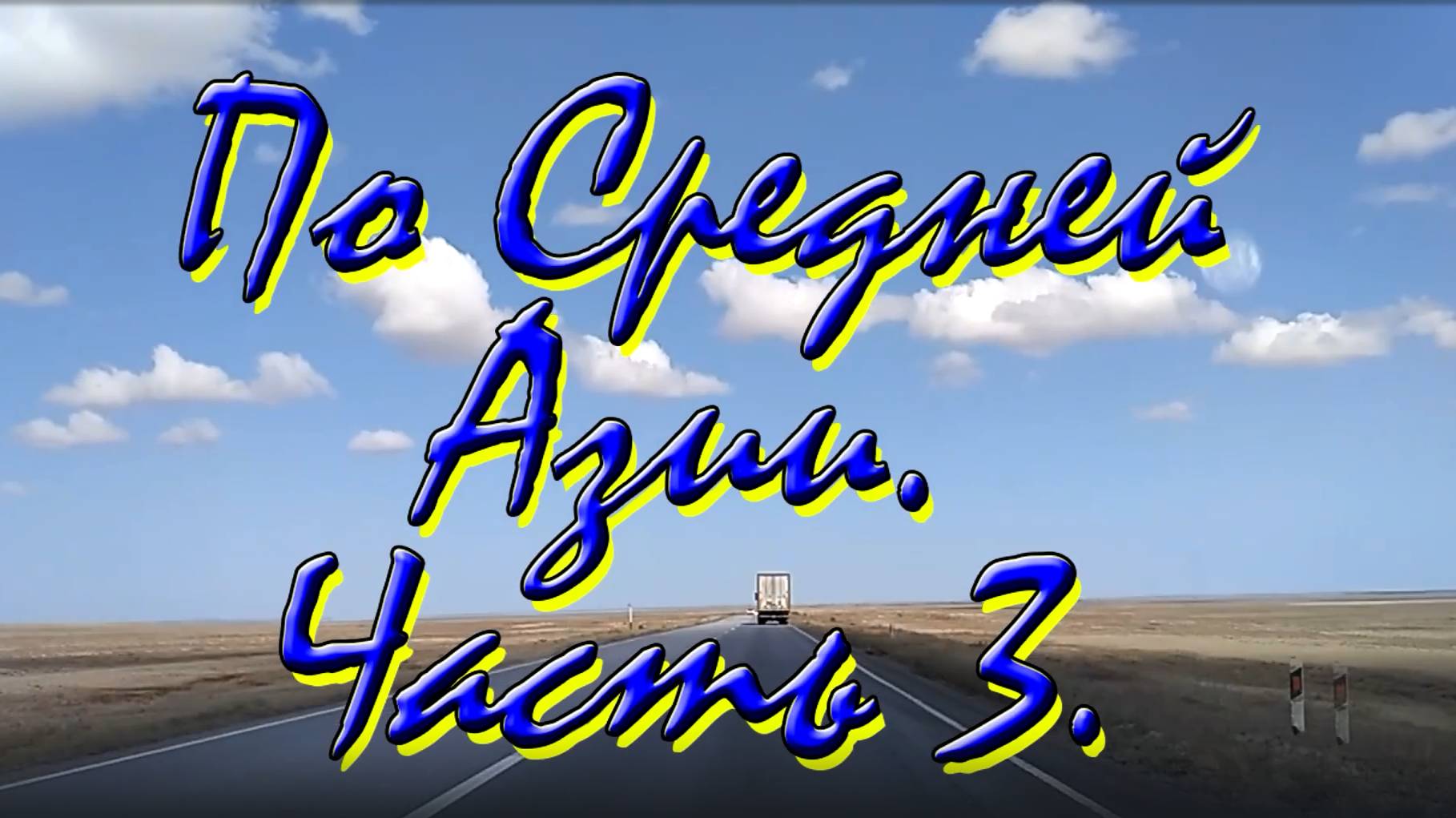 По Средней Азии 3. Иссык-Куль, Бишкек и его рынки, дорога в ОШ.