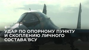 Удар по опорному пункту и скоплению личного состава ВСУ