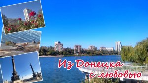 Из Донецка с любовью: лето продолжается) Набережная, проспект Ильича