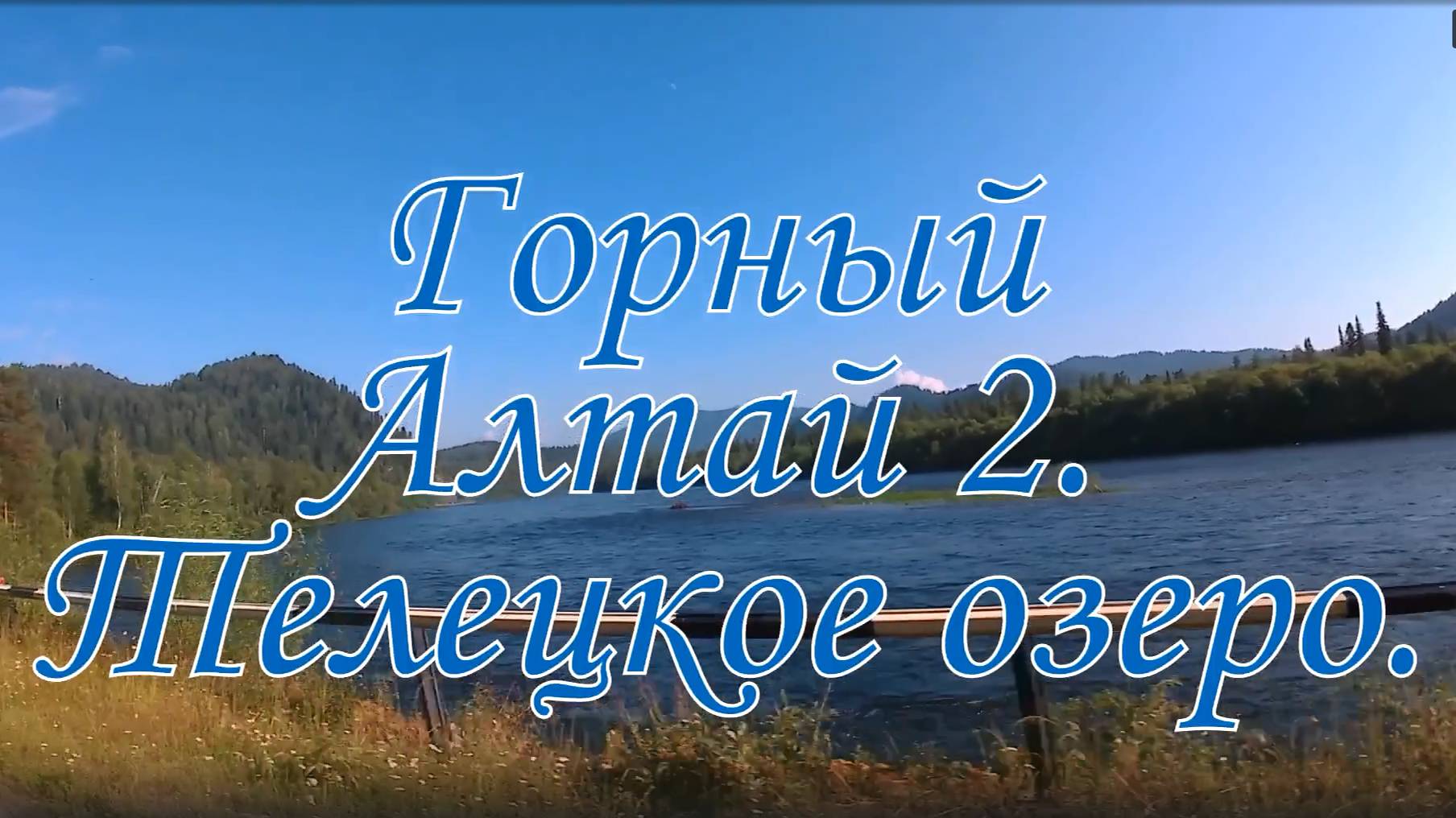Горный Алтай 2. Телецкое озеро.
