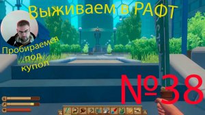 Рафт / Raft прохождение №38 Пробираемся под купол