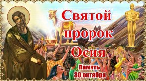 Святой пророк Осия. Память 30 октября.