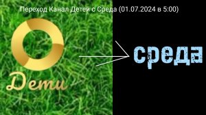 Переход Канал Дети с Серда (01.07.2024)