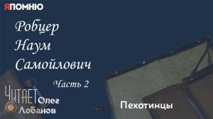 Робцер Наум Самойлович. Часть 2.  Проект "Я помню" Артема Драбкина. Пехотинцы.