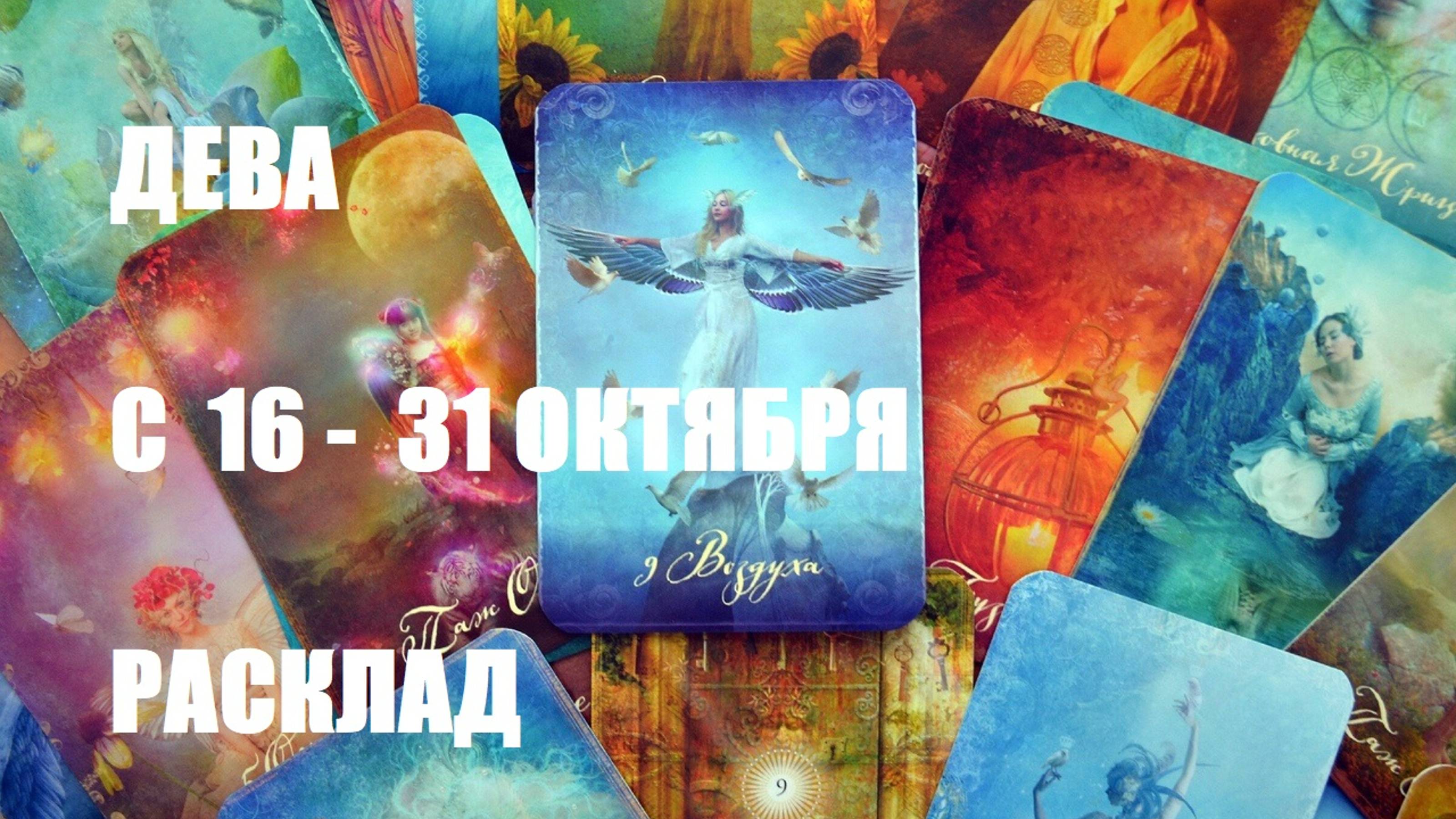 16- 31 октября дева