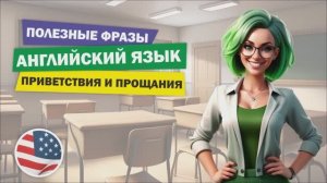 ✔ Приветствия и прощания на английском языке | Английский на слух