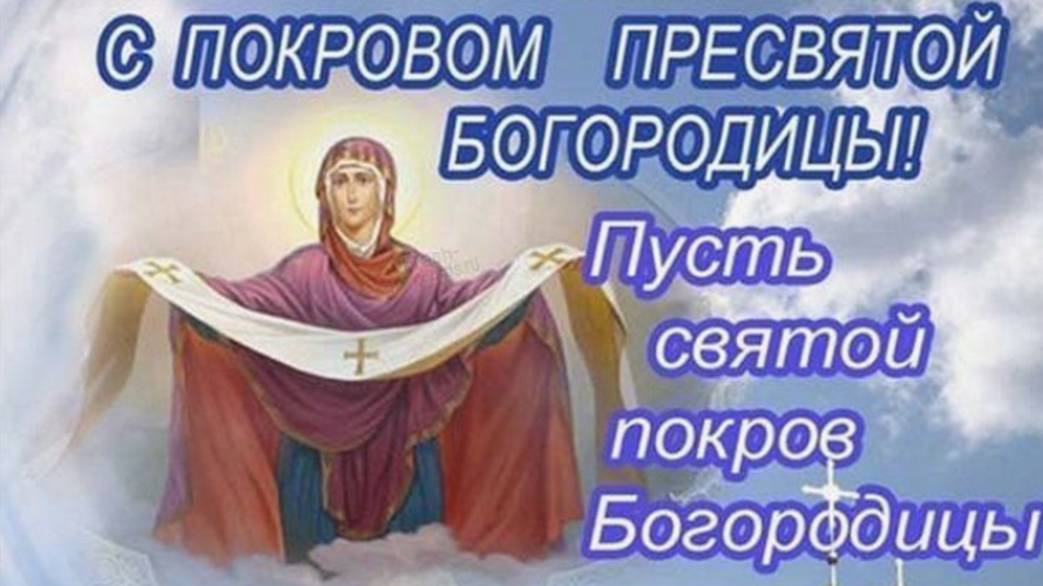 ПОКРОВ ПРЕСВЯТОЙ БОГОРОДИЦЫ Необыкновенно Красивое Поздравление
с Покровом 14 Октября