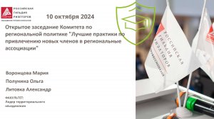 Открытое заседание Комитета: Лучшие практики по привлечению новых членов региональные ассоциации