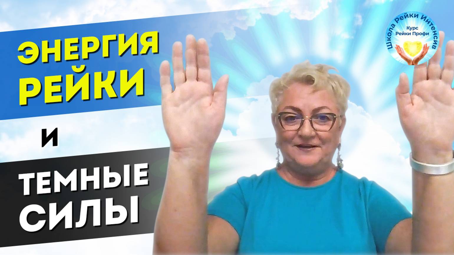 Энергия Рейки и Темные Силы. Практика Рейки - Ошибки и Заблуждения. Инициация Рейки 1 ступень.