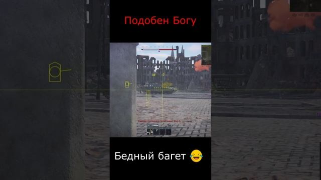 War Thunder Подобен Богу