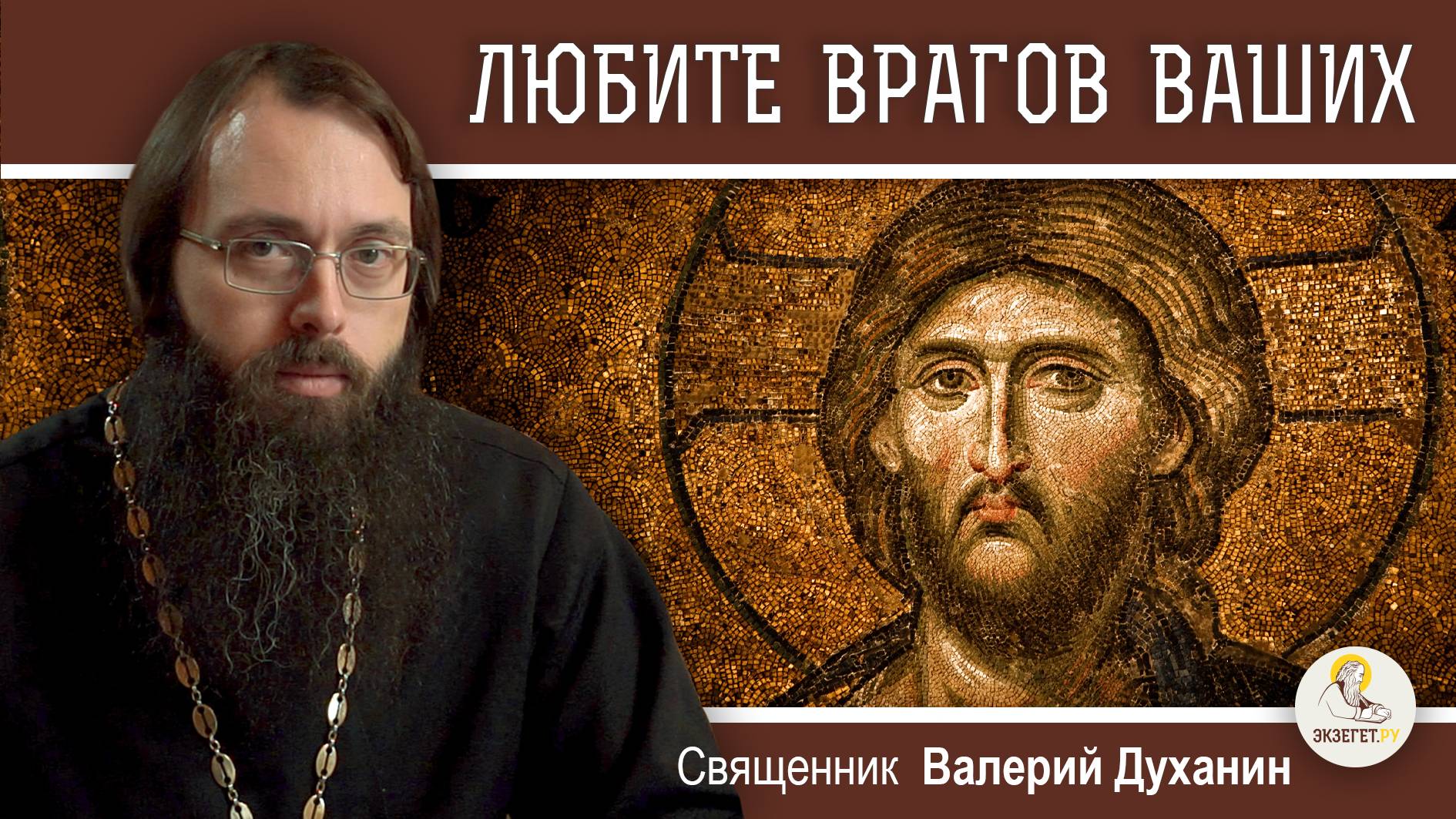 ЛЮБИТЕ ВРАГОВ ВАШИХ (Лк. 6:31-36) Священник Валерий Духанин. Воскресное Евангелие