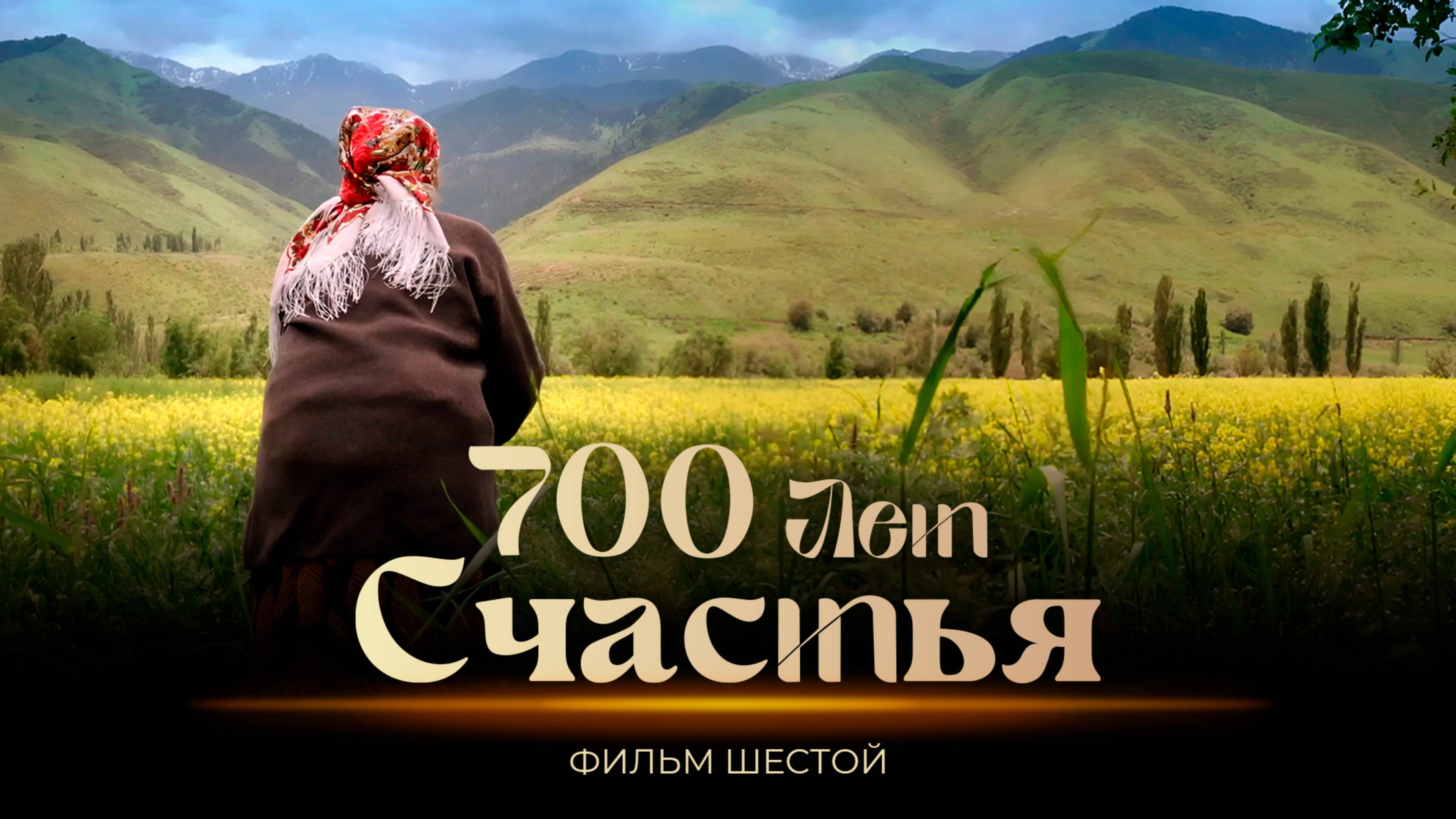 Кыргызстан  |  700 лет счастья