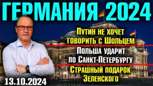 Германия 2024/Путин не хочет говорить с Шольцем/Польша ударит по Питеру/Страшный подарок Зеленского