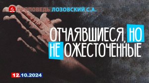 ОТЧАЯВШИЕСЯ, НО НЕ ОЖЕСТОЧЕННЫЕ. 12.10.2024 г. Лозовский С.А.