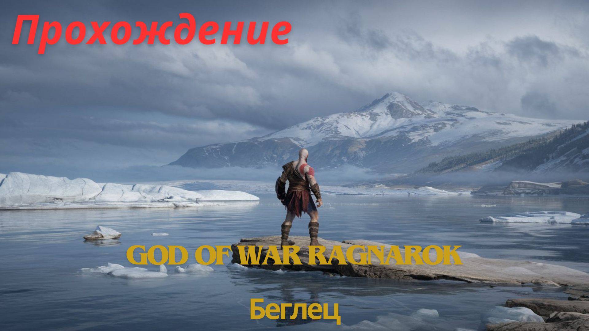 Прохождение God of War Ragnarok Беглец 9 часть