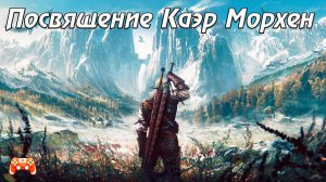 Посвящение Каэр Морхен 1.2