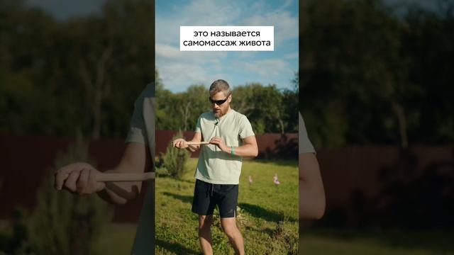 Инструмент для идеальной проработки живота #самомассаж #здоровье #психосоматика #оздоровление