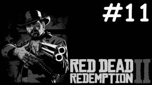 red dead redemption 2 прохождение # Плотва [11]