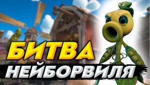 БИТВА ЗА НЕЙБОРВИЛЬ | Plants vs Zombies Battle for Neighborville #1