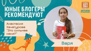 Обзор книги Анастасия Хачатуровой "Это сильнее меня?" от юного блогера Вари