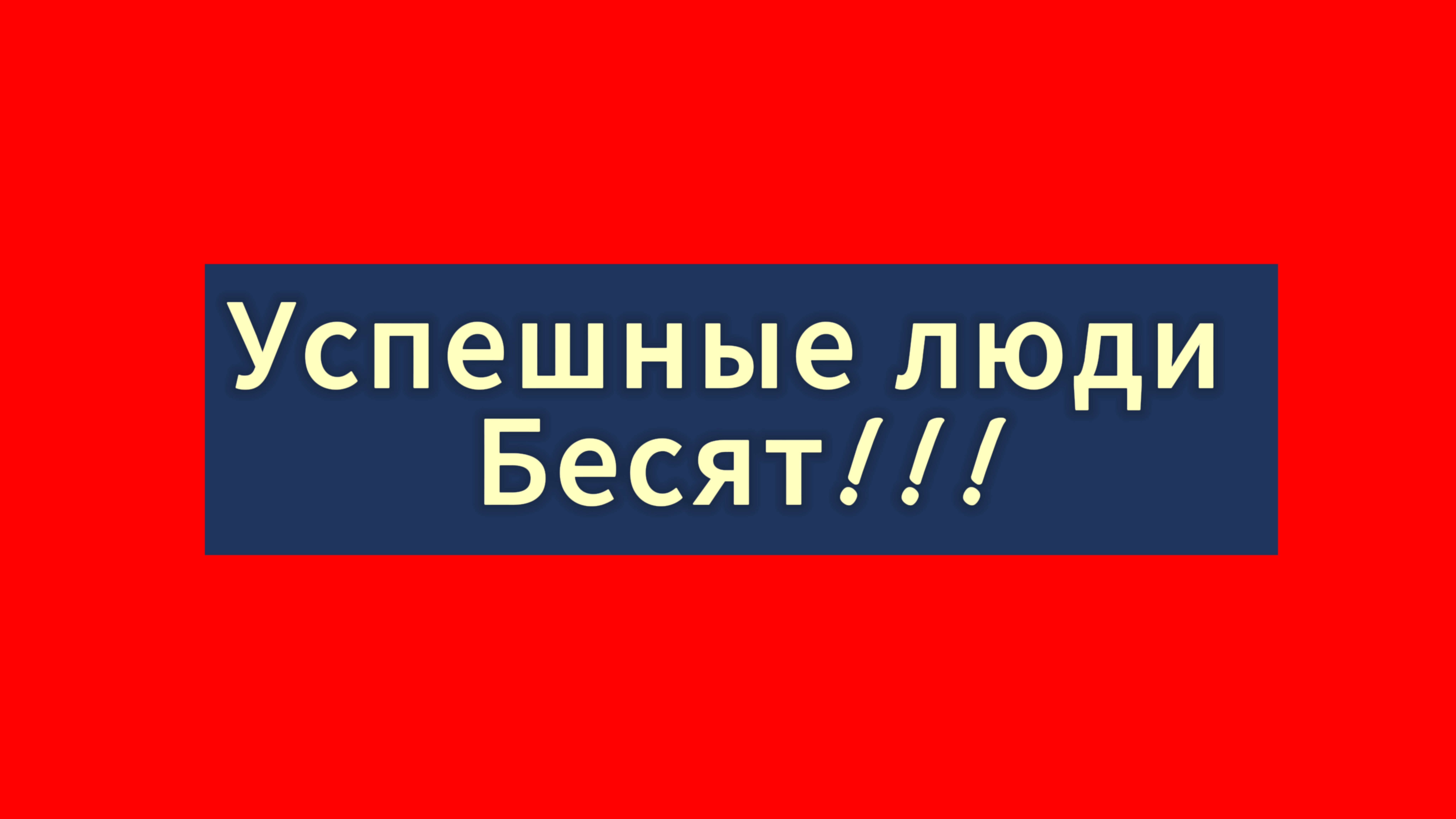Успешные люди-бесят