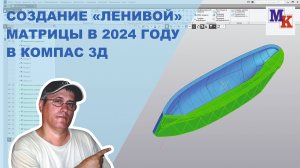 Как напечатать ленивую матрицу в 2024 используя  КОМПАС 3Д