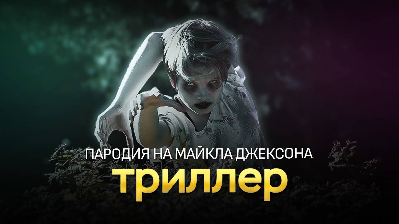 Триллер - клип