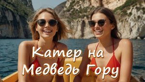 Прогулка на катере к Медведь-горе (Аю-Даг) Партенит Крым  #аюдаг #crimea #гурзуф #медведьгора #море