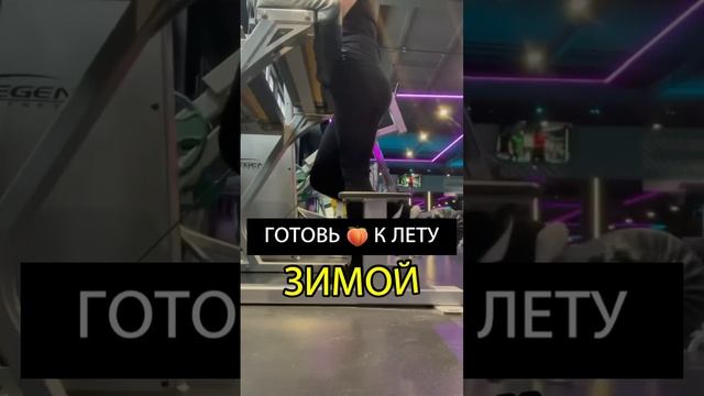 Вернулась в СПОРТЗАЛ Готовлю тело к лету! #спорт #кардио #качаемпопу #тренировка #тренажерныйзал