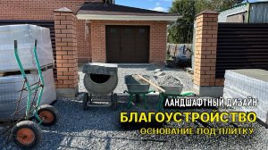 Благоустройство участка - основание под укладку тротуарной плитки