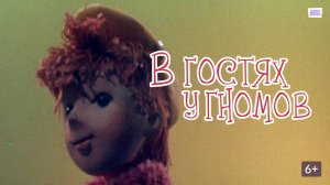 В гостях у гномов (Союзмультфильм 1975)