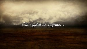 От судьбы не уйдешь