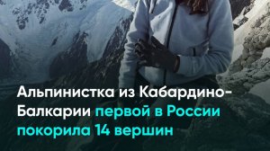 Альпинистка из Кабардино-Балкарии первой в России покорила 14 вершин